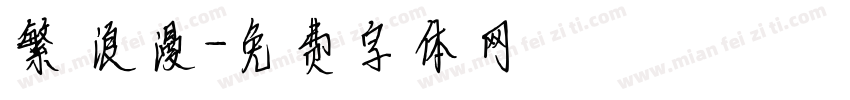 繁 浪漫字体转换